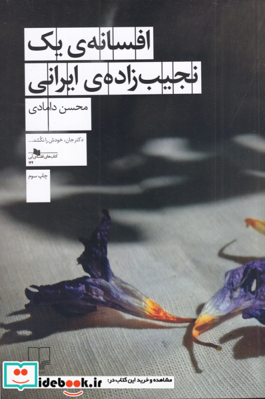 افسانه یک نجیب زاده ایرانی