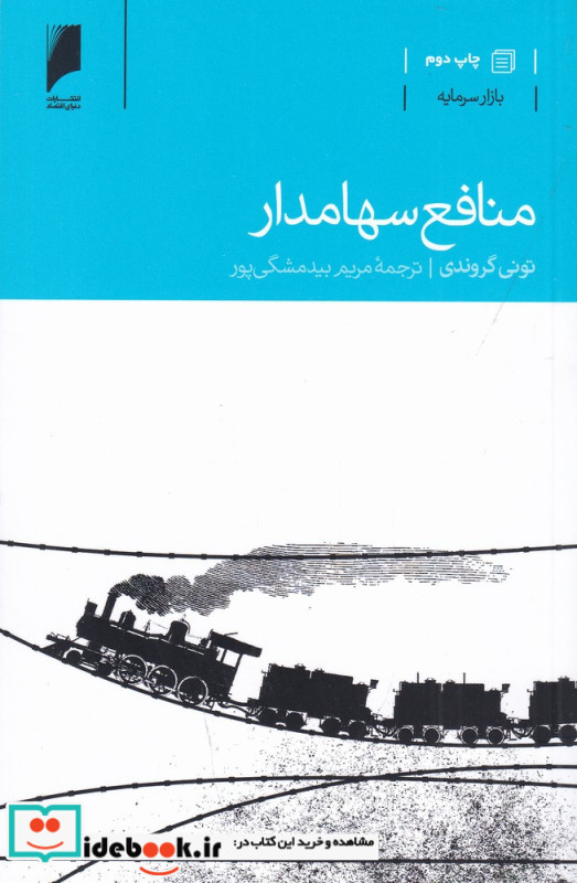 منافع سهامدار