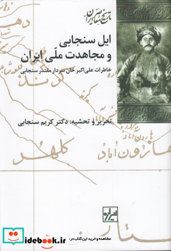 ایل سنجابی و مجاهدت ملی ایران خاطرات علی اکبرخان سنجابی سردار مقتدر