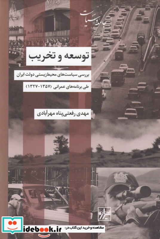 توسعه و تخریب بررسی سیاست های محیط زیستی دولت ایران طی برنامه های عمرانی 1357-1327