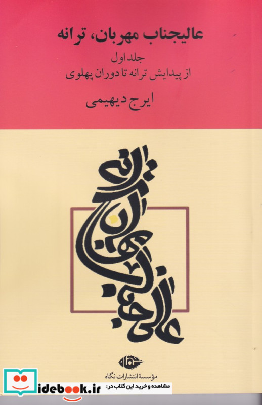 عالیجناب مهربان ترانه 2جلدی