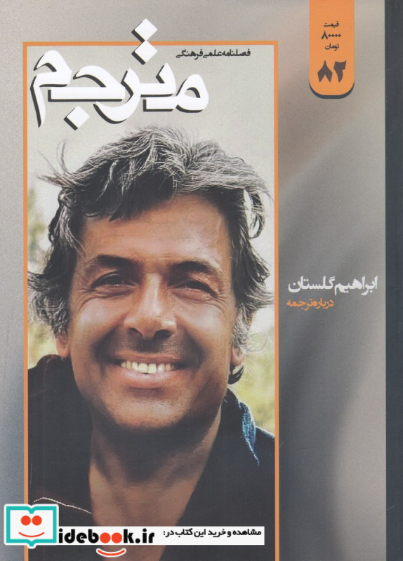 فصلنامه علمی- فرهنگی مترجم 82