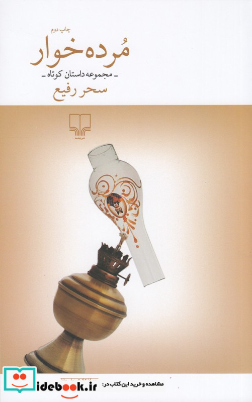 مرده خوار مجموعه داستان کوتاه