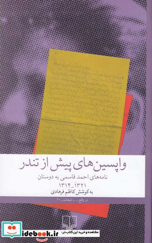 واپسین های پیش از تند نامه های احمد قاسمی به دوستان 1321 - 1321