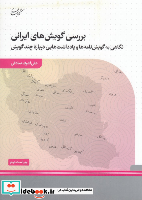 بررسی گویش های ایرانی نگاهی به گویش نامه ها و یادداشت هایی درباره چند گویش