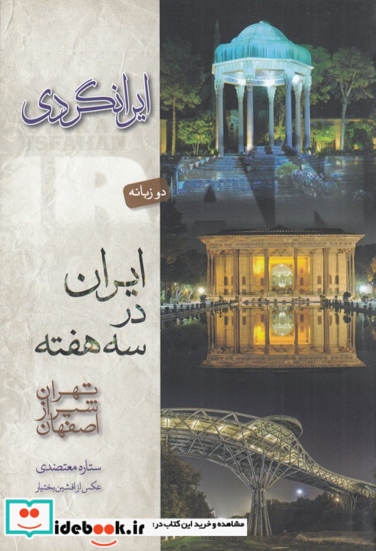 ایرانگردی ایران در سه هفته دوزبانه