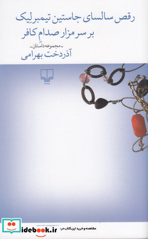 رقص سالسای جاستین تیمبرلیک بر سر مزار صدام کافر