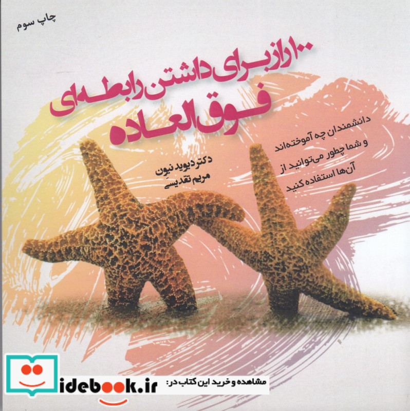 100 راز برای داشتن رابطه ای فوق العاده