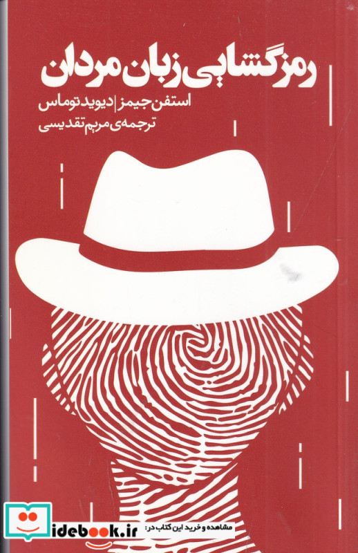 رمزگشایی زبان مردان