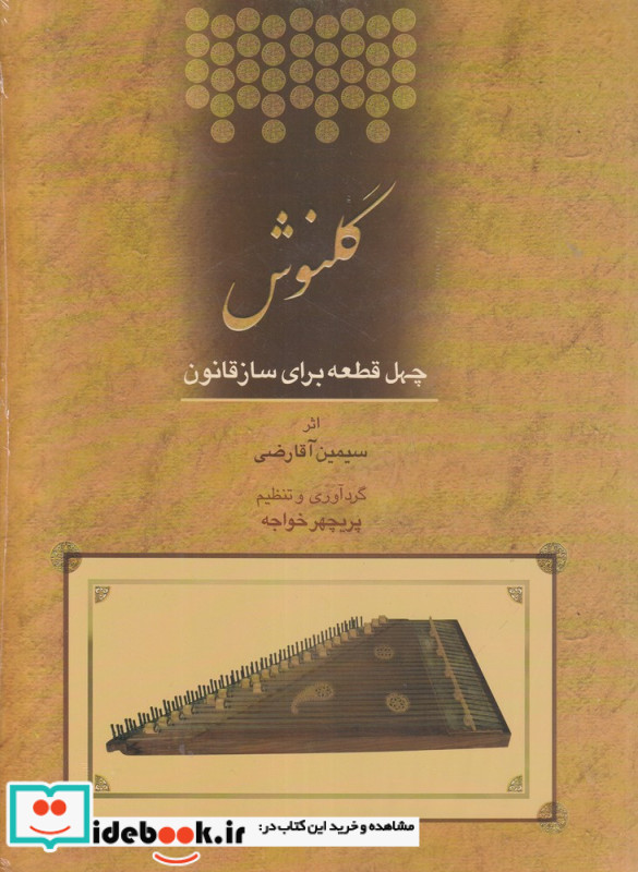 گلنوش چهل قطعه برای ساز قانون همراه با سی دی