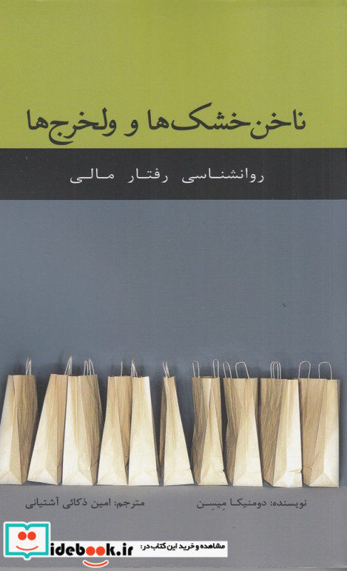 ناخن خشک ها و ولخرج ها روانشناسی رفتار مالی