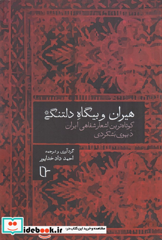 هیران و بیگاه دلتنگی کوتاه ترین اشعار شفاهی ایران دیهوی بشکردی