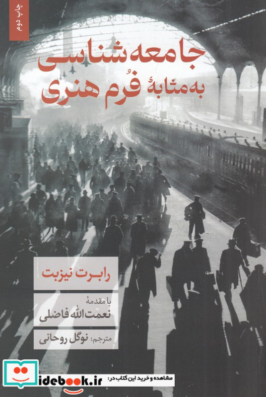 جامعه شناسی به مثابه فرم هنری