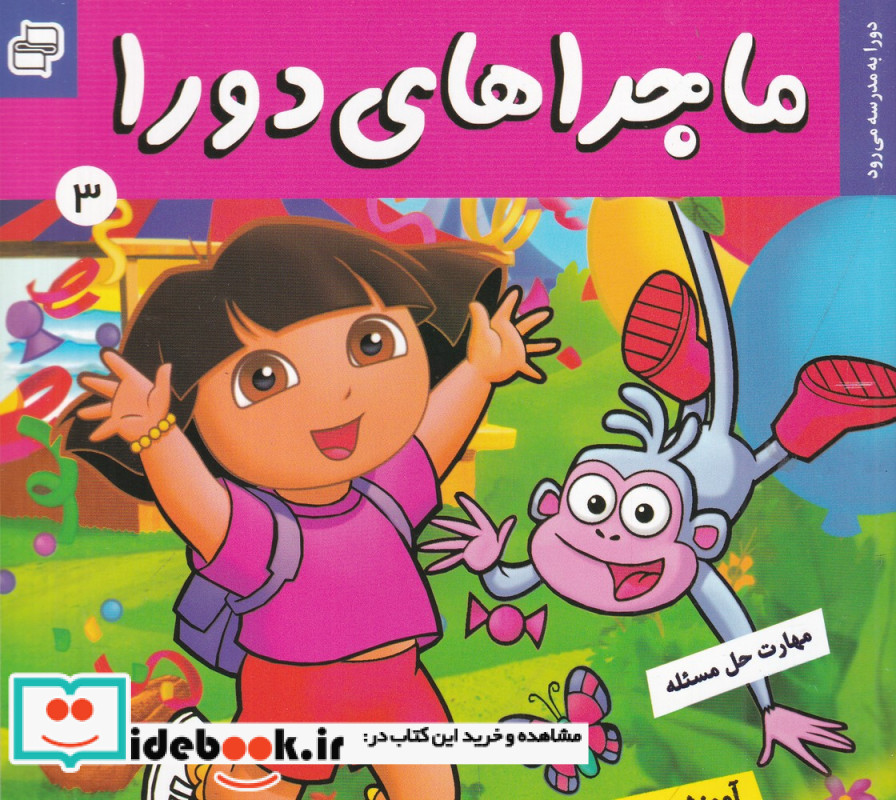 ماجراهای دورا 3 دورا به مدرسه می رود