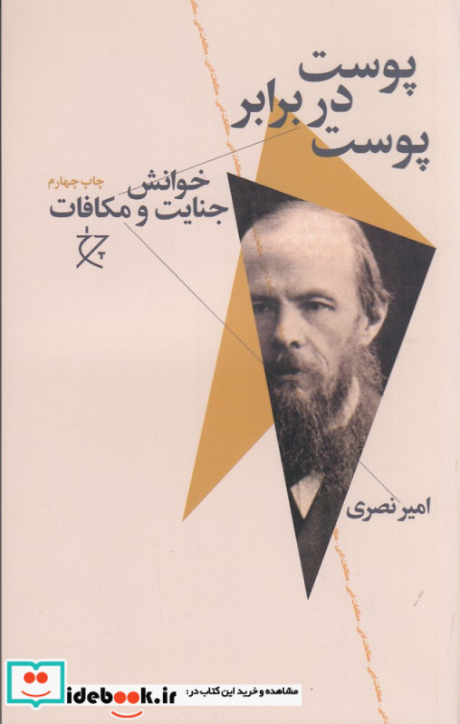 پوست در برابر پوست خوانش جنایت و مکافات
