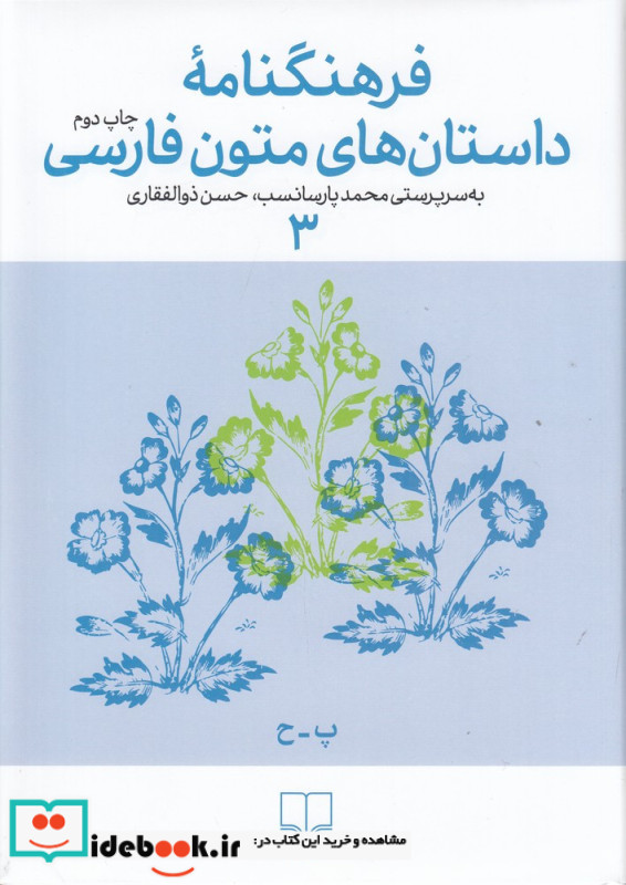فرهنگنامه داستان های متون فارسی