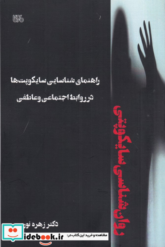 روان شناسی سایکوپتی راهنمای شناسایی سایکوپت ها در روابط اجتماعی و عاطفی
