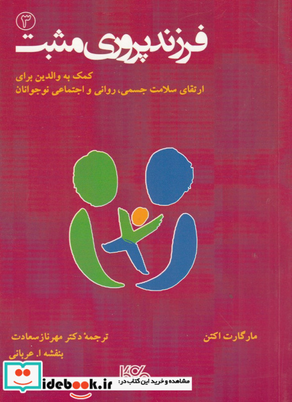 فرزندپروری مثبت 3 کمک به والدین برای ارتقای سلامت جسمی روانی و اجتماعی نوجوانان