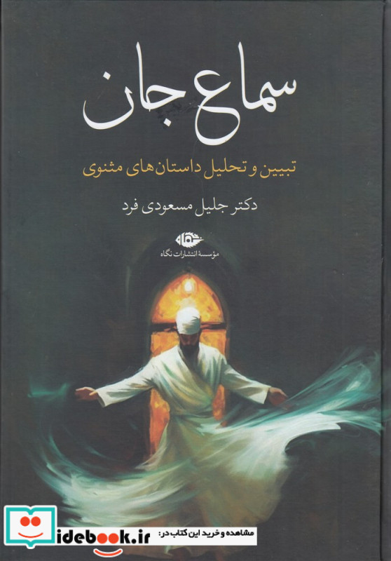 سماع جان