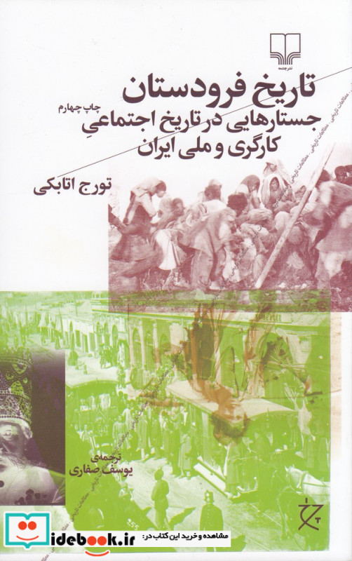 تاریخ فرودستان جستارهایی در تاریخ اجتماعی کارگری و ملی ایران
