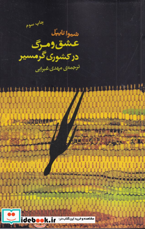 عشق و مرگ در کشوری گرمسیر