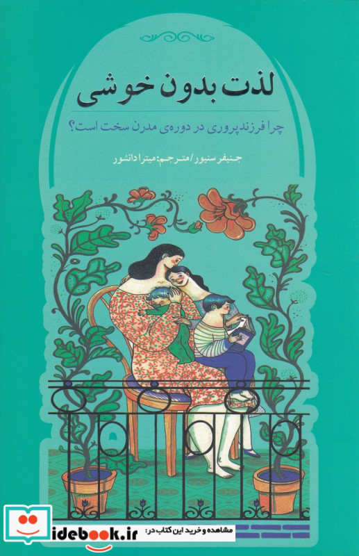 کتاب لذت بدون خوشی چرا فرزندپروری در دوره مدرن سخت است