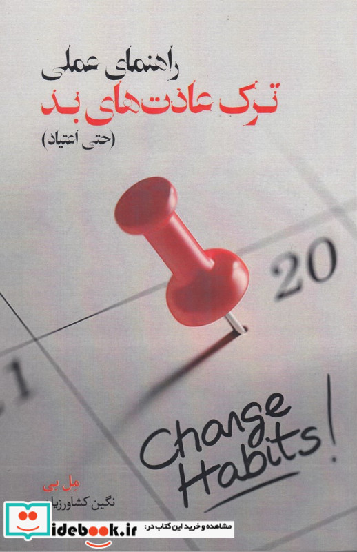 راهنمای عملی ترک عادت های بد حتی اعتیاد