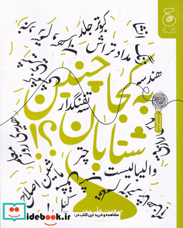 به کجا چنین شتابان