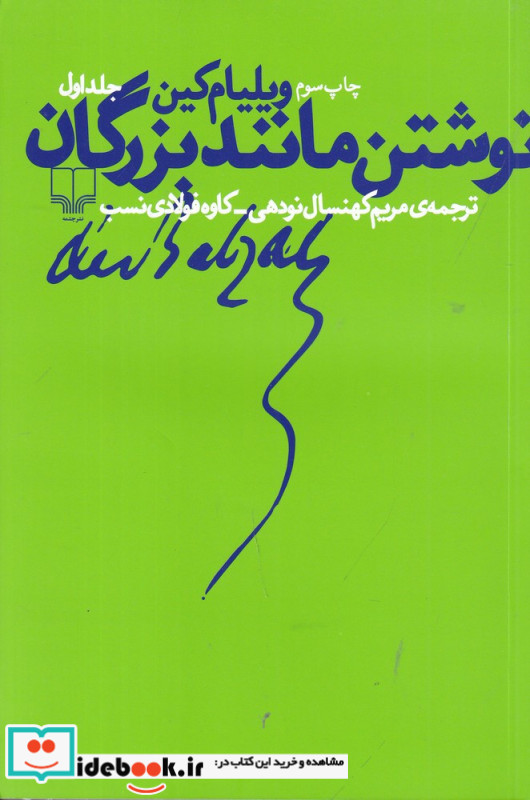 نوشتن مانند بزرگان 1