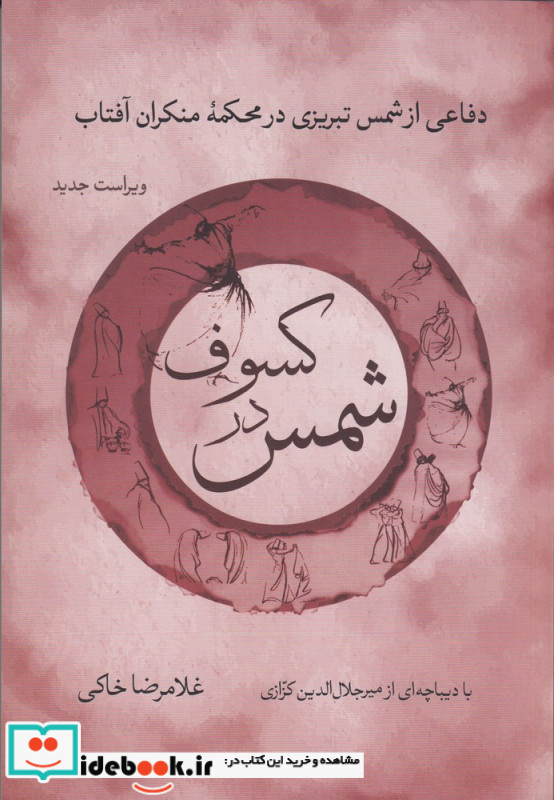 شمس در کسوف دفاعی از شمس تبریزی در محکمه منکران آفتاب