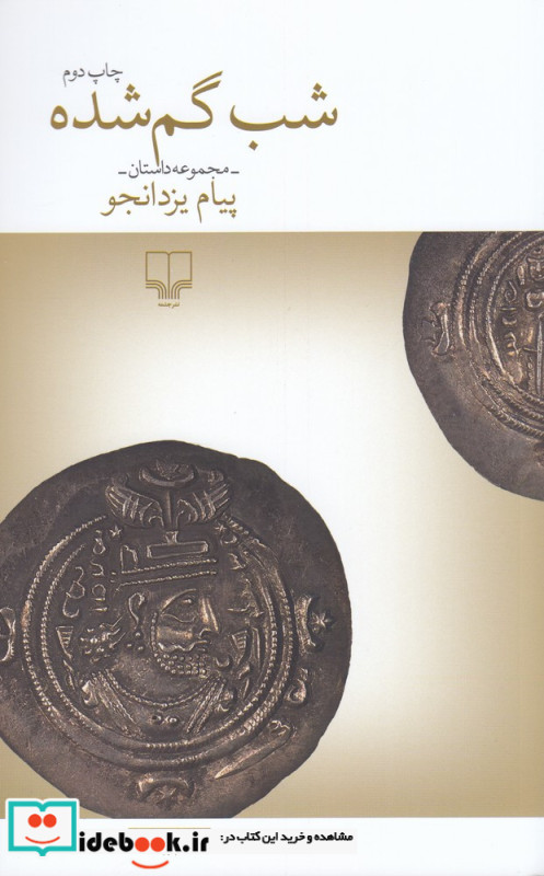 شب گم شده مجموعه داستان