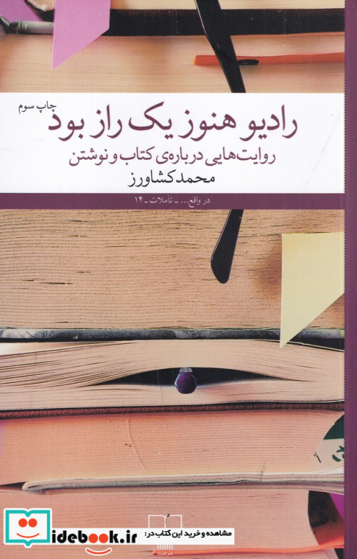 رادیو هنوز یک راز بود روایت هایی درباره ی کتاب و نوشتن