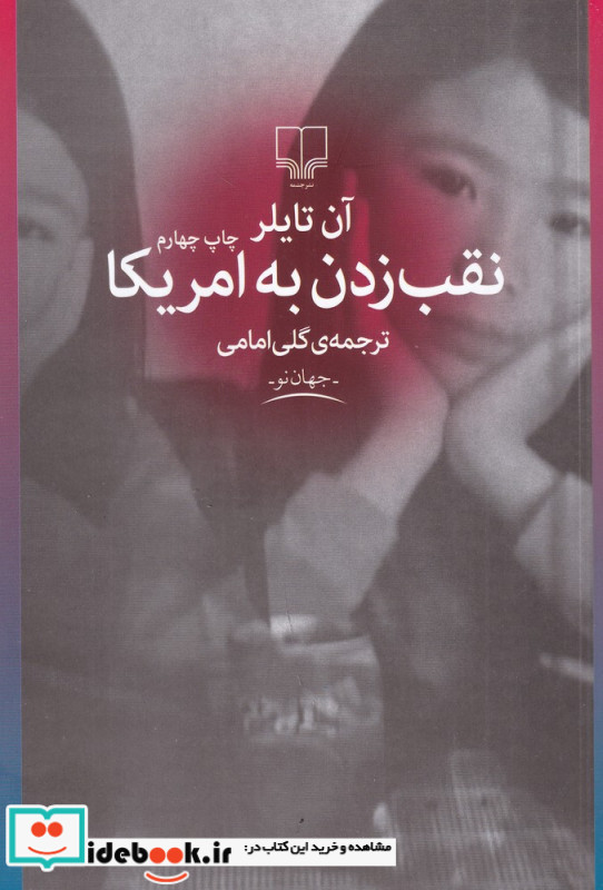 نقب زدن به امریکا