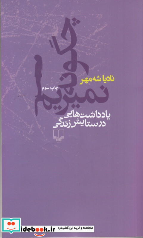 چگونه نمیریم