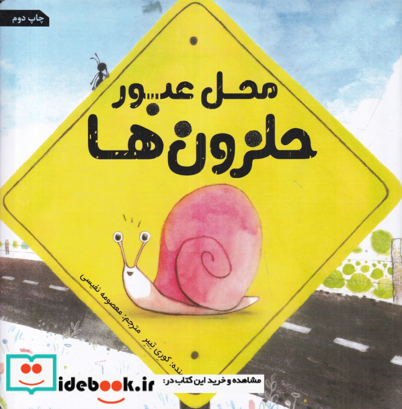 محل عبور حلزون ها