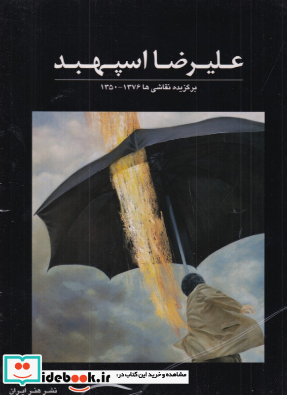 علیرضا اسپهبد برگزیده نقاشی ها 1376 ـ 1350