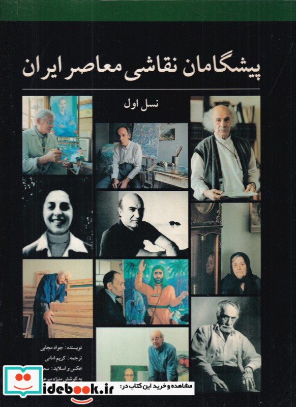 پیشگامان نقاشی معاصر ایران نسل اول
