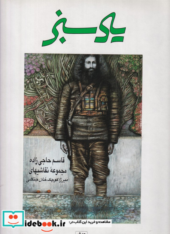 یاد سبز قاسم حاجی زاده مجموعه نقاشی های میرزا کوچک خان جنگلی