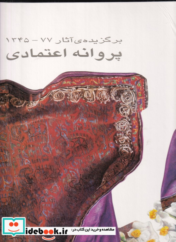 مجموعه آثار پروانه اعتمادی