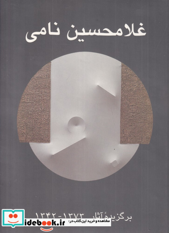 برگزیده آثار غلامحسین نامی