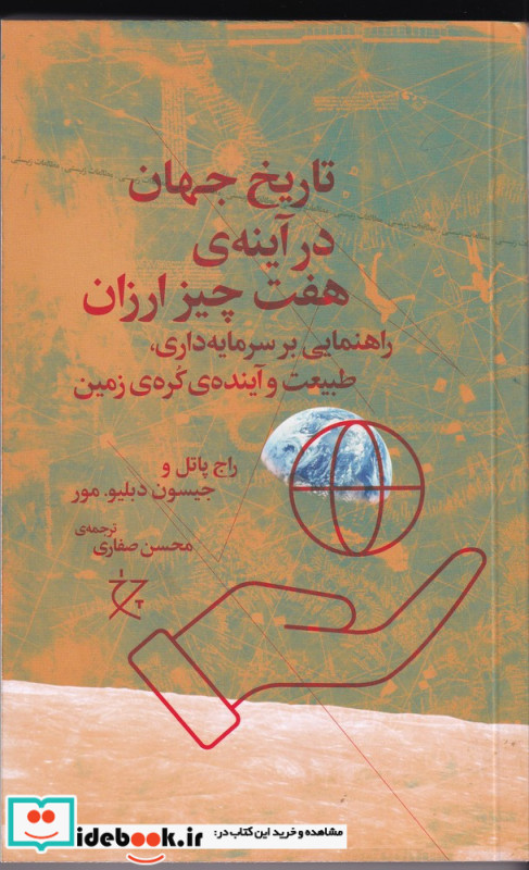 تاریخ جهان در آینه ی هفت چیز ارزان راهنمایی بر سرمایه داری طبیعت و آینده ی کره ی زمین
