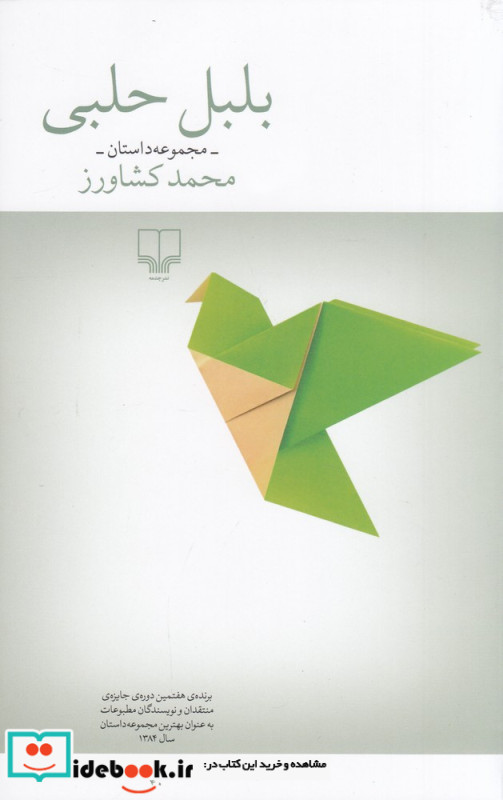 بلبل حلبی