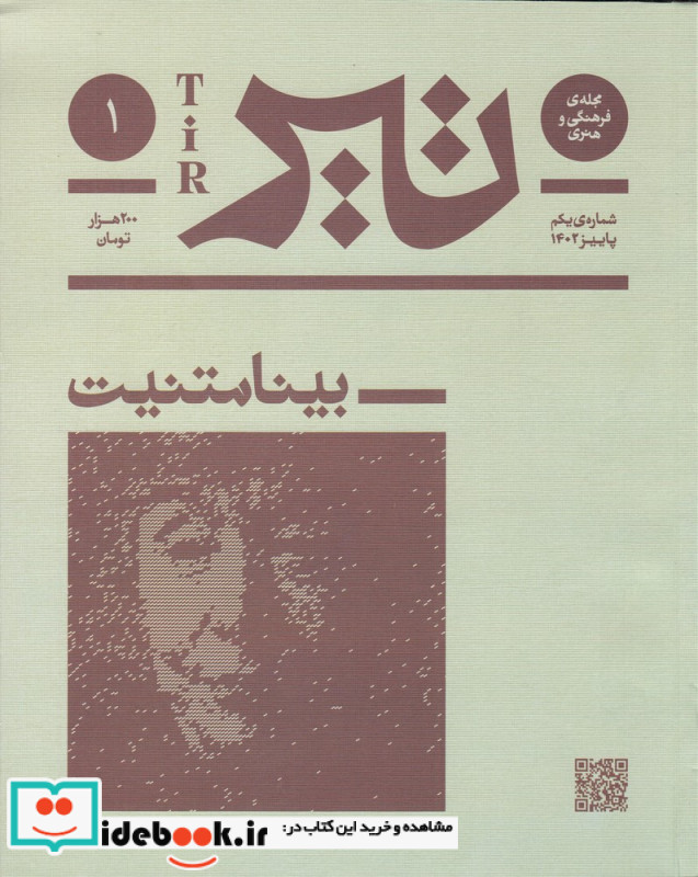 فصلنامه ی فرهنگی و هنری تیر شماره 1 پاییز 1402