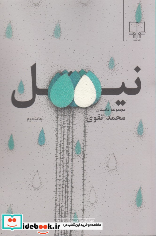 نیل نشر چشمه
