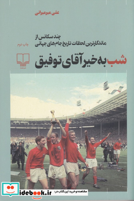 شب به خیر آقای توفیق چند سکانس از ماندگارترین لحظات تاریخ جام جهانی