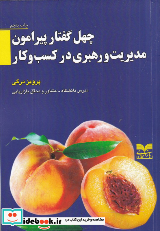 چهل گفتار پیرامون مدیریت و رهبری در کسب و کار