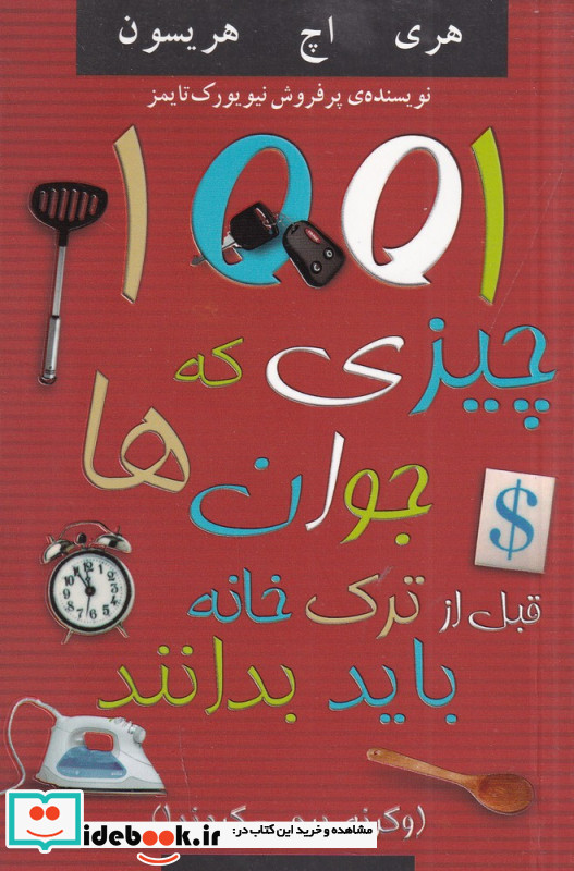 1001 چیزی که جوان ها قبل از ترک خانه باید بدانند. وگرنه بر می گردند