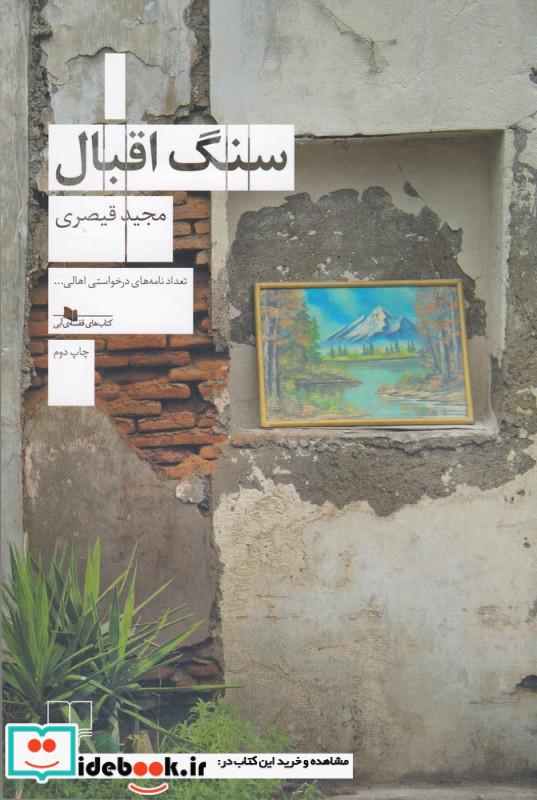 سنگ اقبال