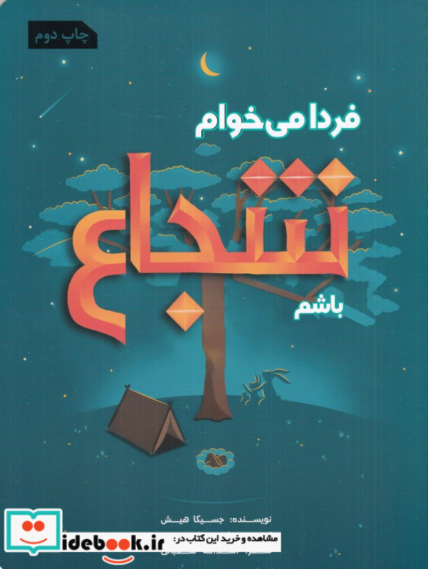 فردا می خوام شجاع باشم