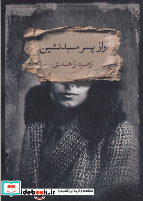 راز پسر سبدنشین
